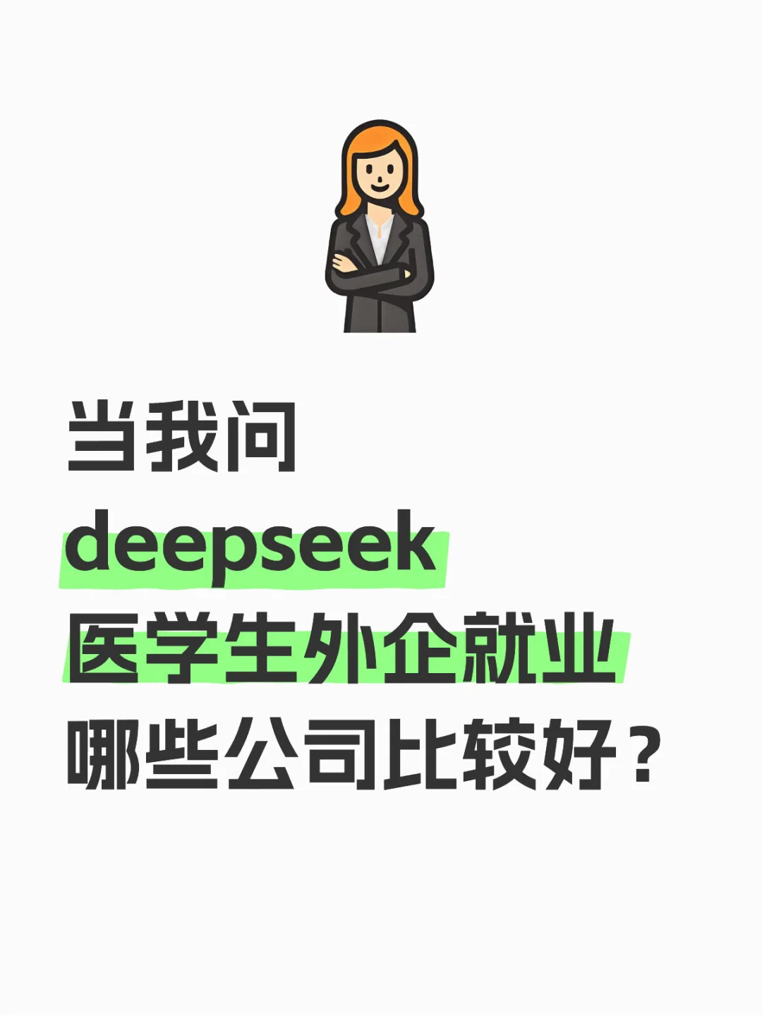 deepseek:医学生外企就业,选公司?岗位方向?