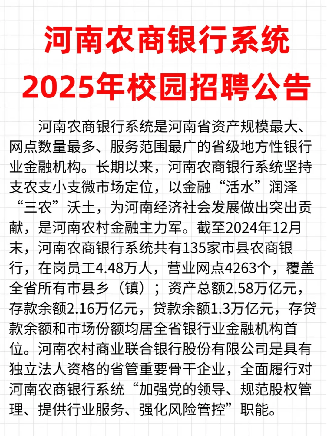 河南农商银行系统2025年校园招聘公告