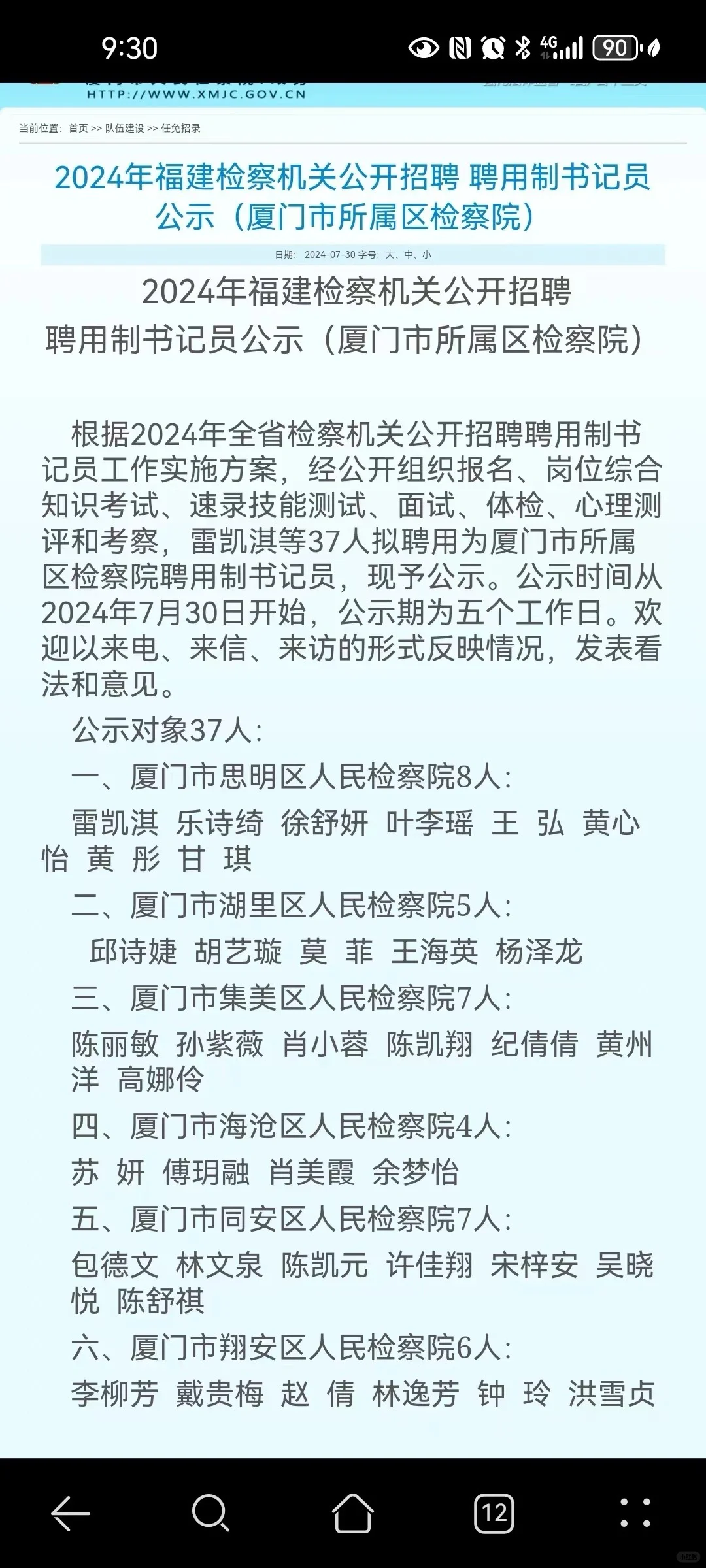 福建省检察聘书记员 厦门地区录用名单公示