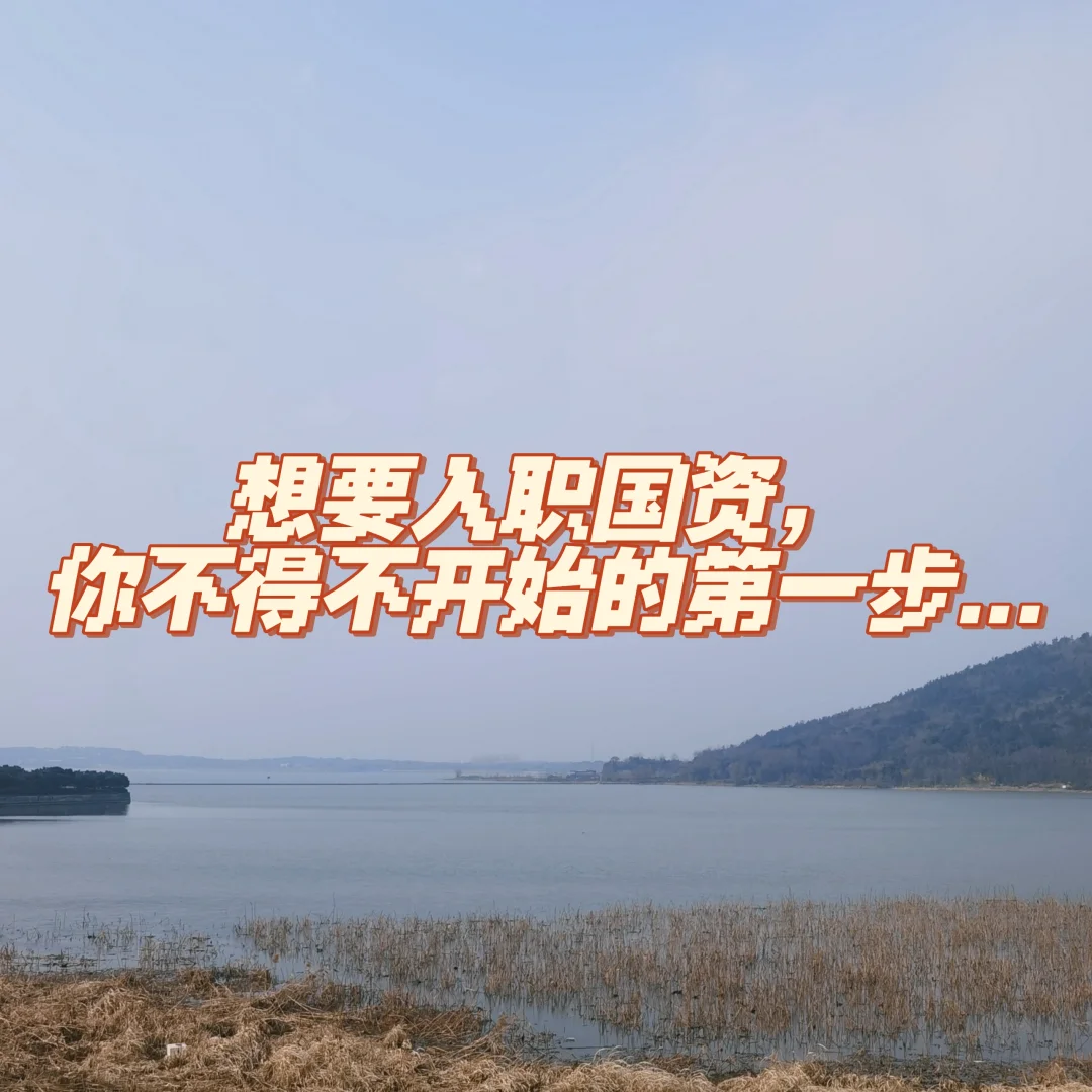 想要入职国资，你不得不开始的第一步…
