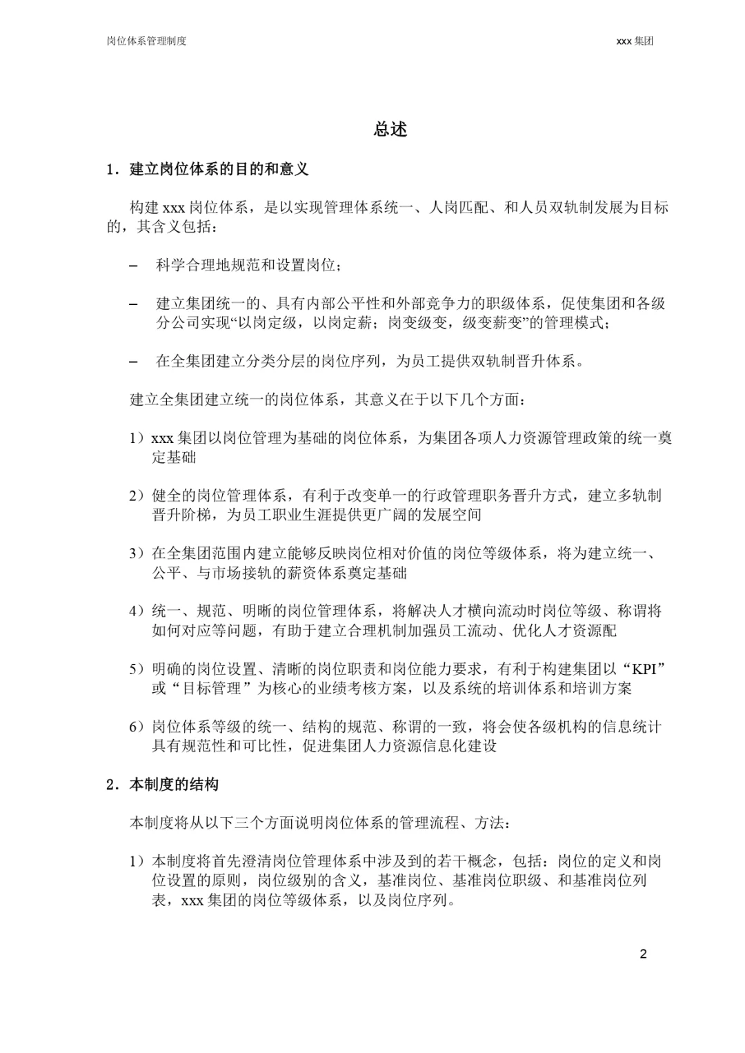 改改就能用🥳公司岗位体系管理制度 | HR