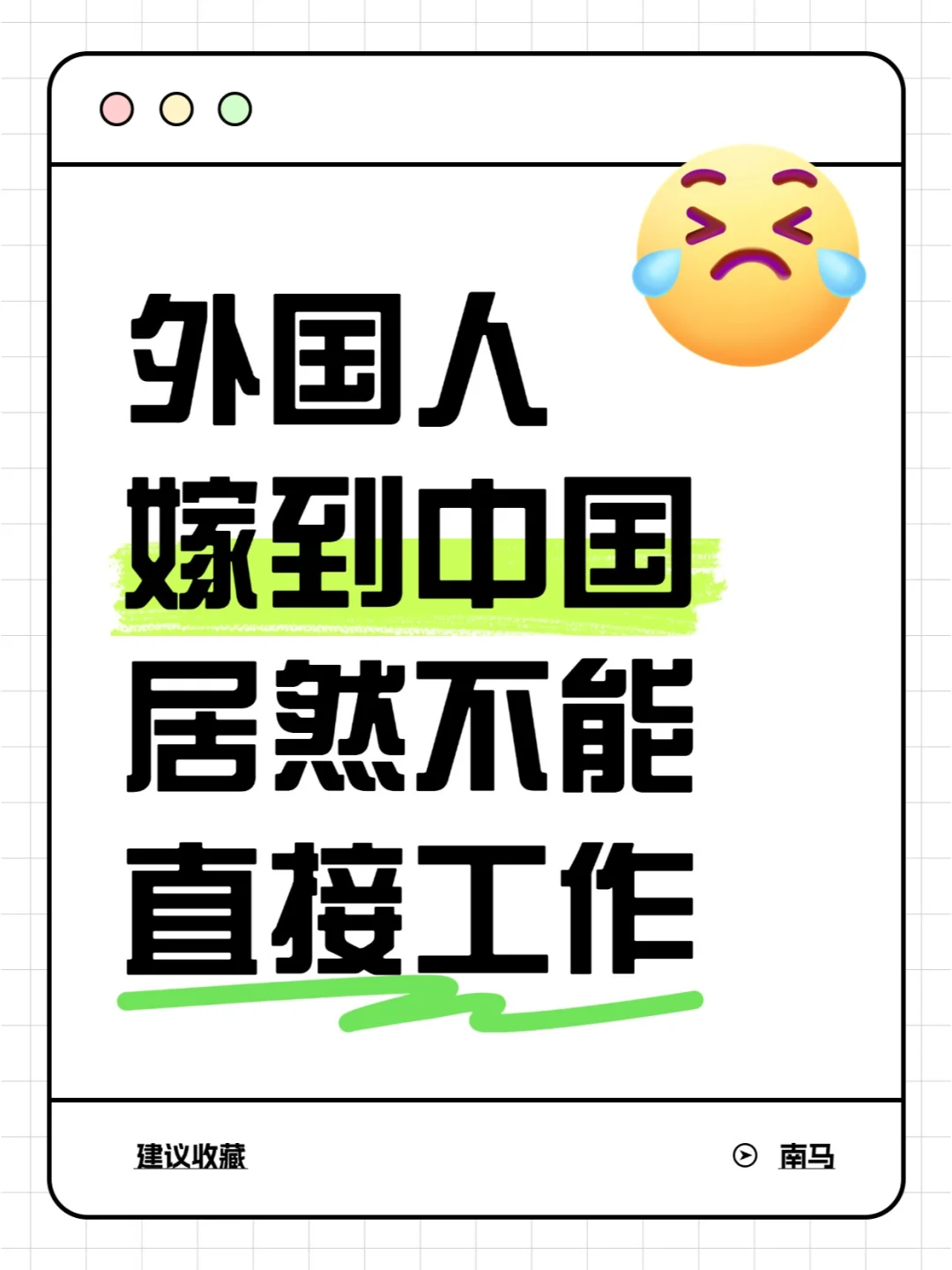 注意！！外国人嫁到中国不能直接工作！！！