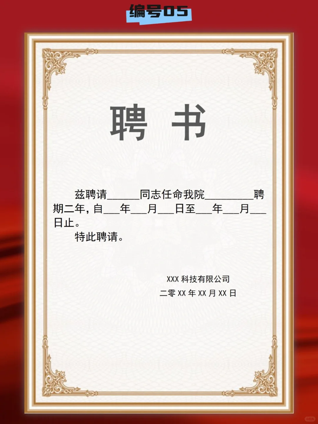 word 版 聘书模板 可修改 A4竖版