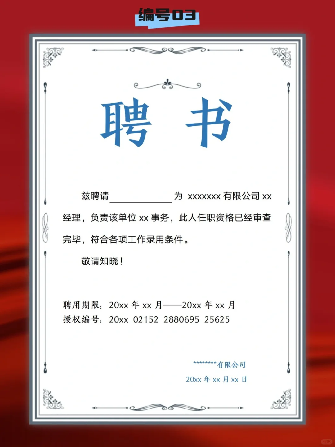 word 版 聘书模板 可修改 A4竖版