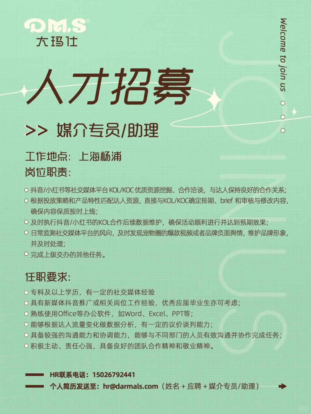加入我们｜大玛仕人才招聘