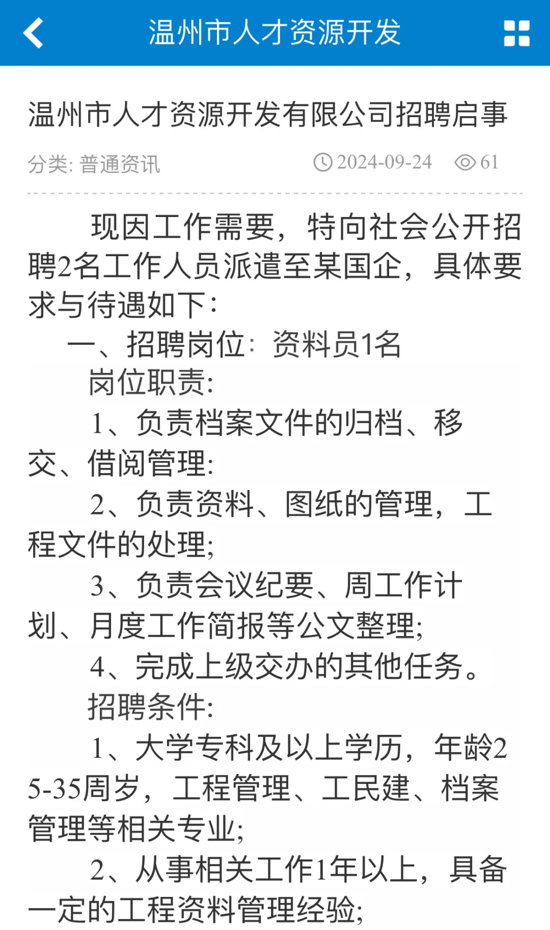 招聘资料员1名、项目经理1名