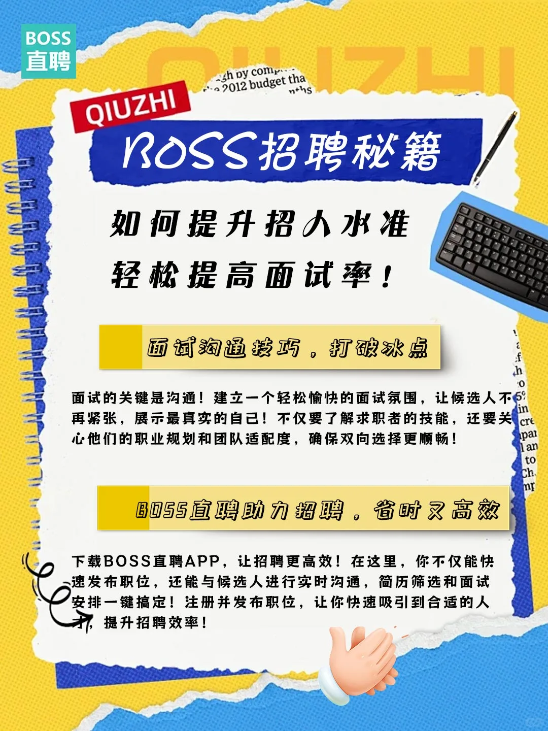 BOSS招聘秘籍：提升招人水准，提高面试率！