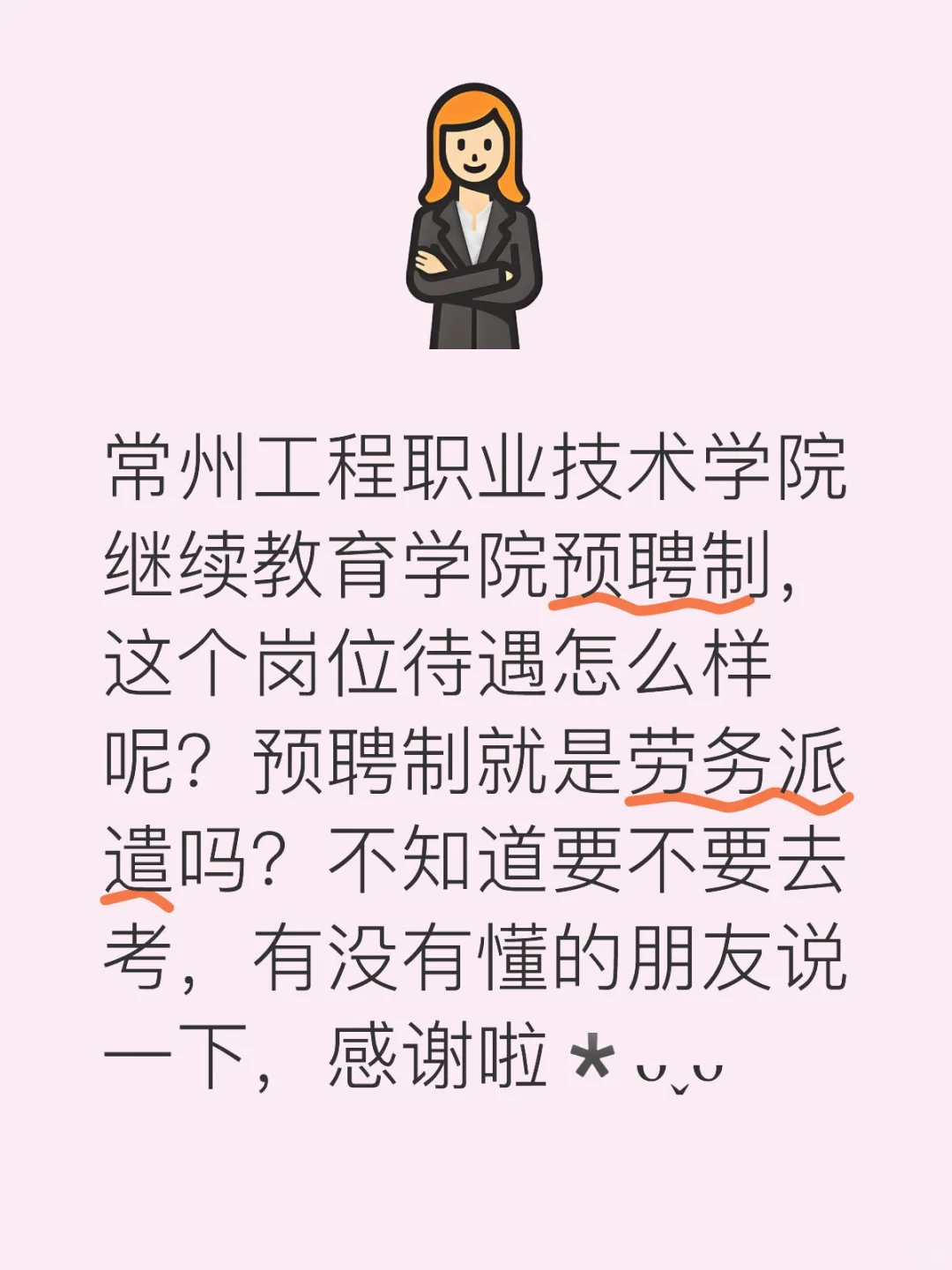 常州工程职业技术学院管理岗要不要去考？