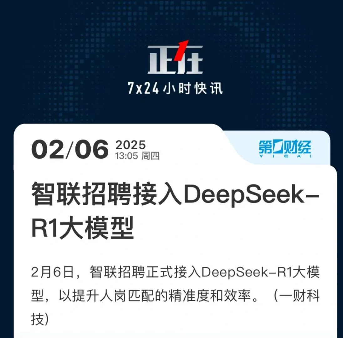 智联招聘接入DeepSeek-R1大模型
