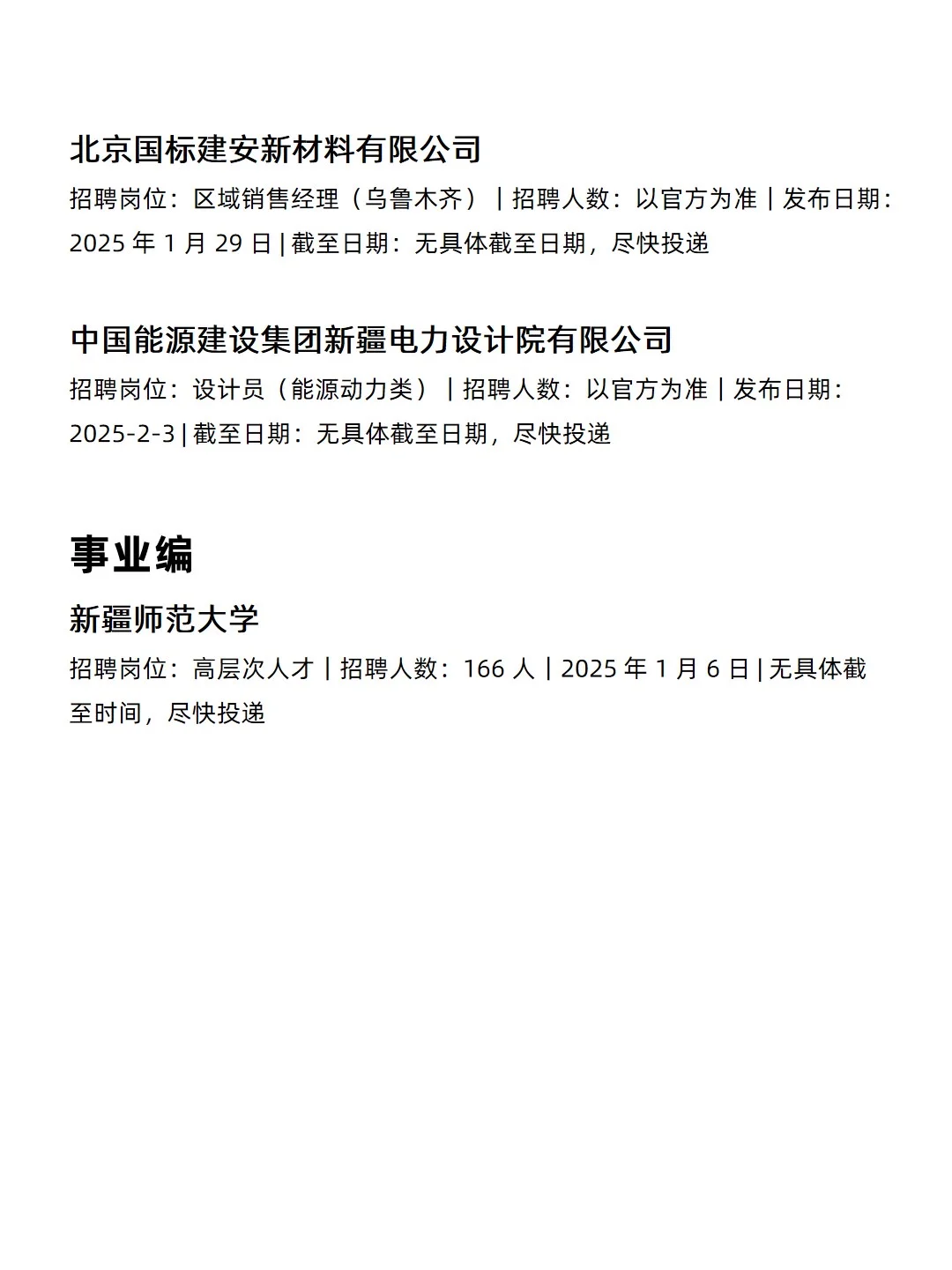 2.6 乌鲁木齐央企、国企、事业编工作信息差