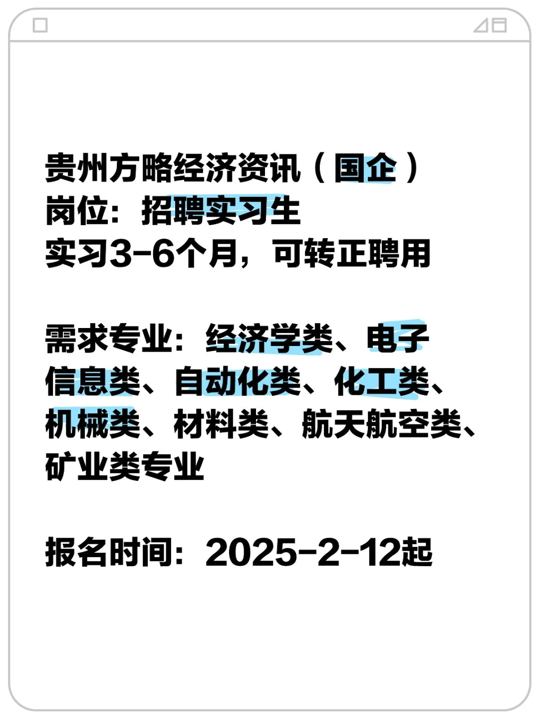 国企招聘实习生！贵州方略经济资讯公司