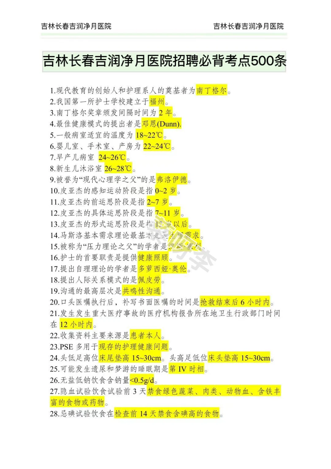 吉林长春吉润净月医院公开招聘偏方