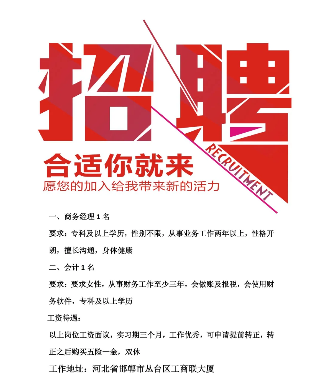 邯郸丛台区招聘