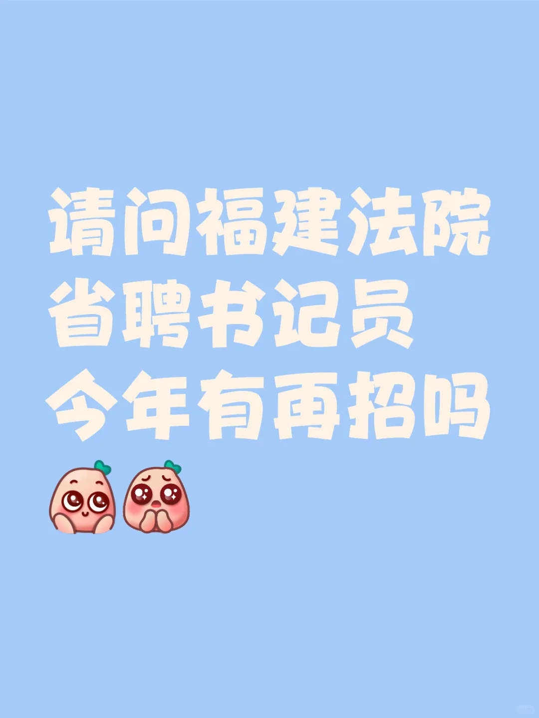 福建省聘书记员