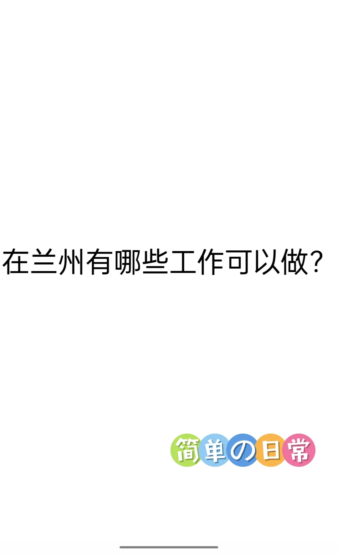 兰州工作怎么找