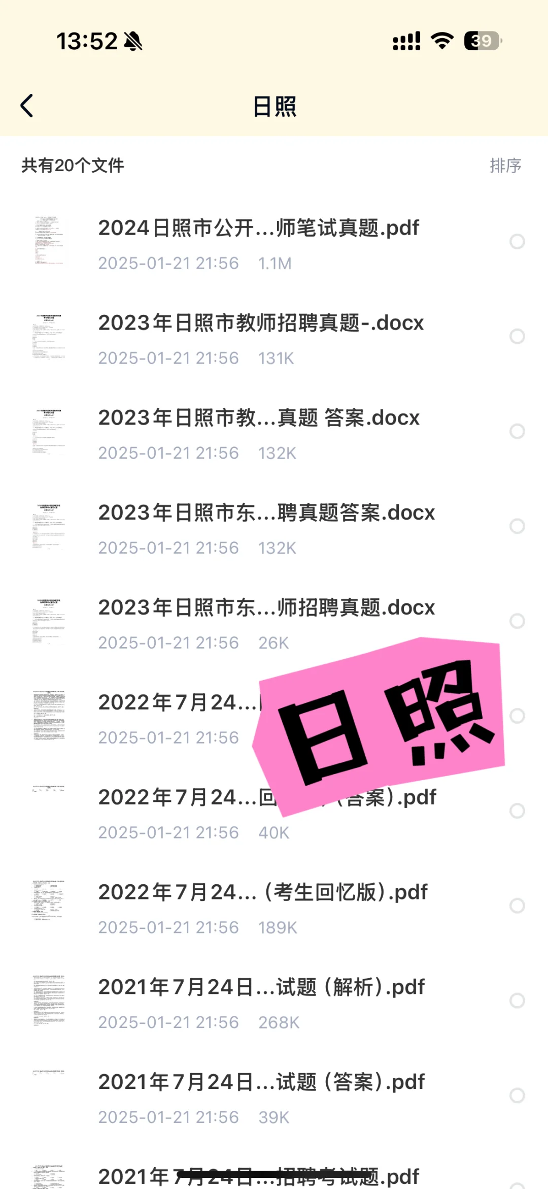 25年山东教师招聘280套教基真题