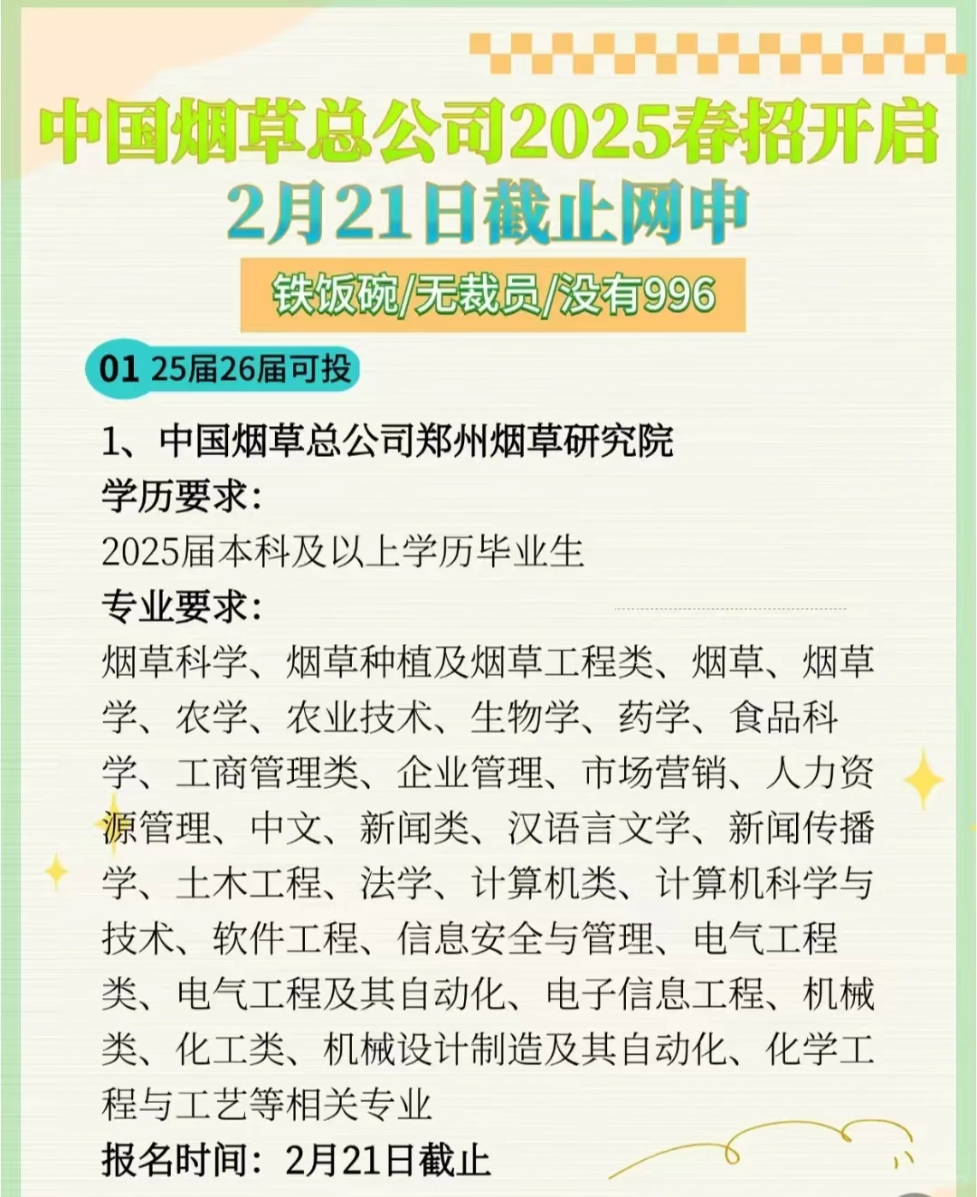 中国烟草总公司2025春招 月底截止网申