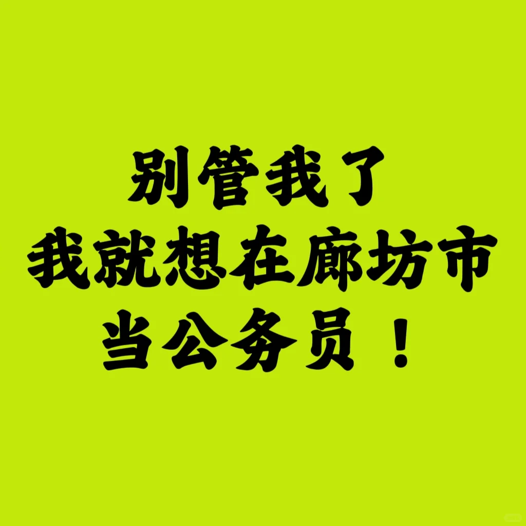 河北廊坊你也太缺人啦！！