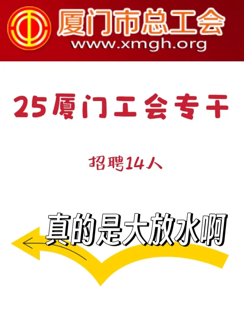 厦门工会招聘，还等什么，抓紧报名轻松上岸