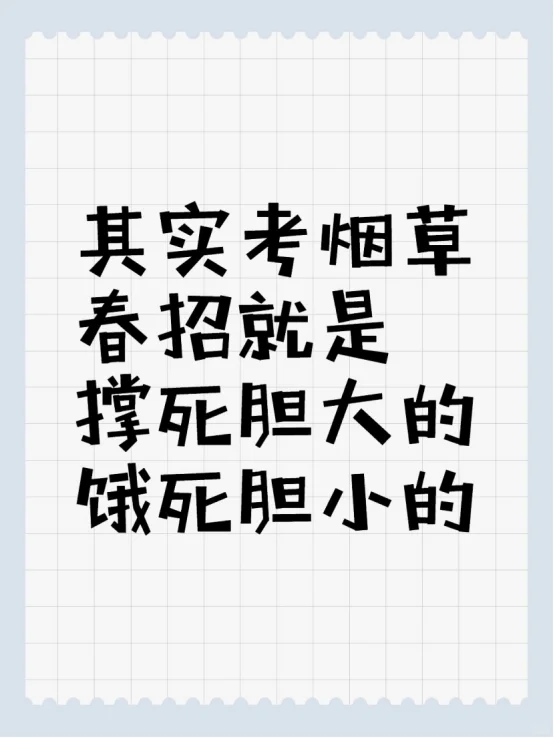 其实考烟草春招就是撑死胆大的饿死胆小的