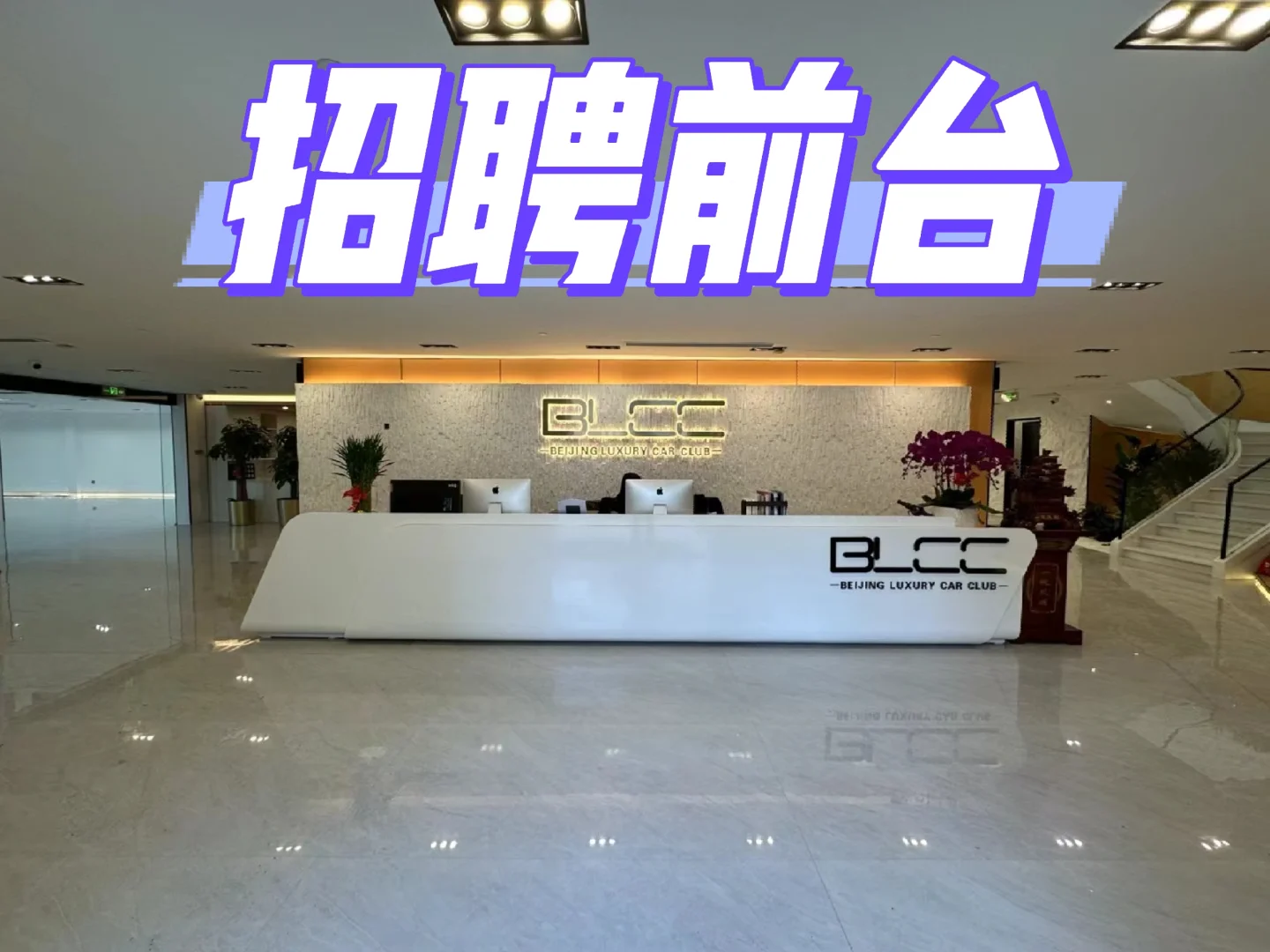 北京朝阳百子湾 招聘前台