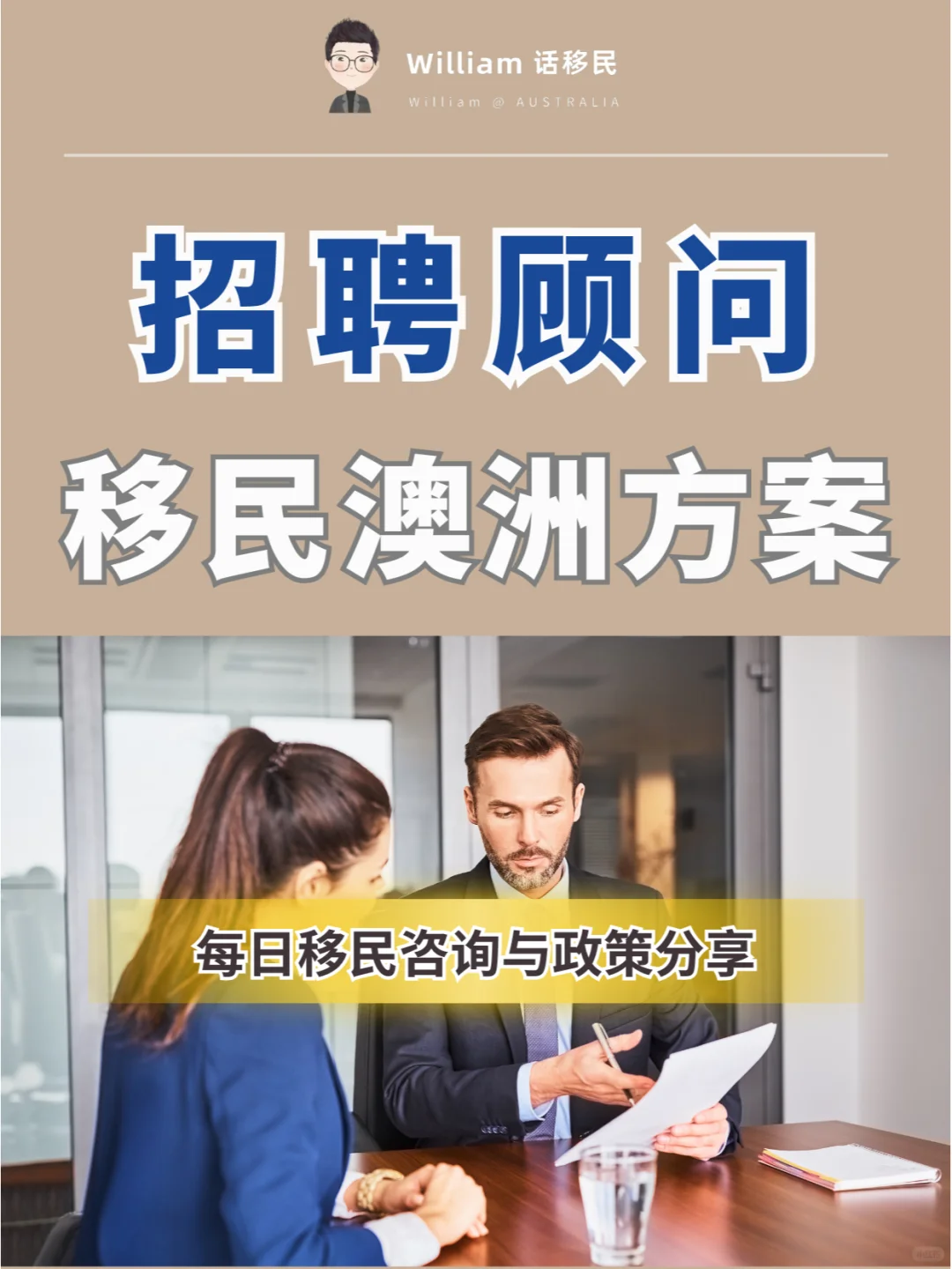 澳洲移民攻略🎯招聘顾问专员如何轻松拿PR