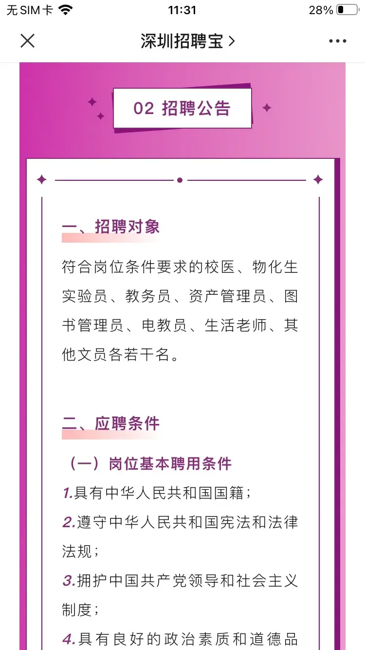 刚刚看到深圳市高级中学高中园的招聘，这学
