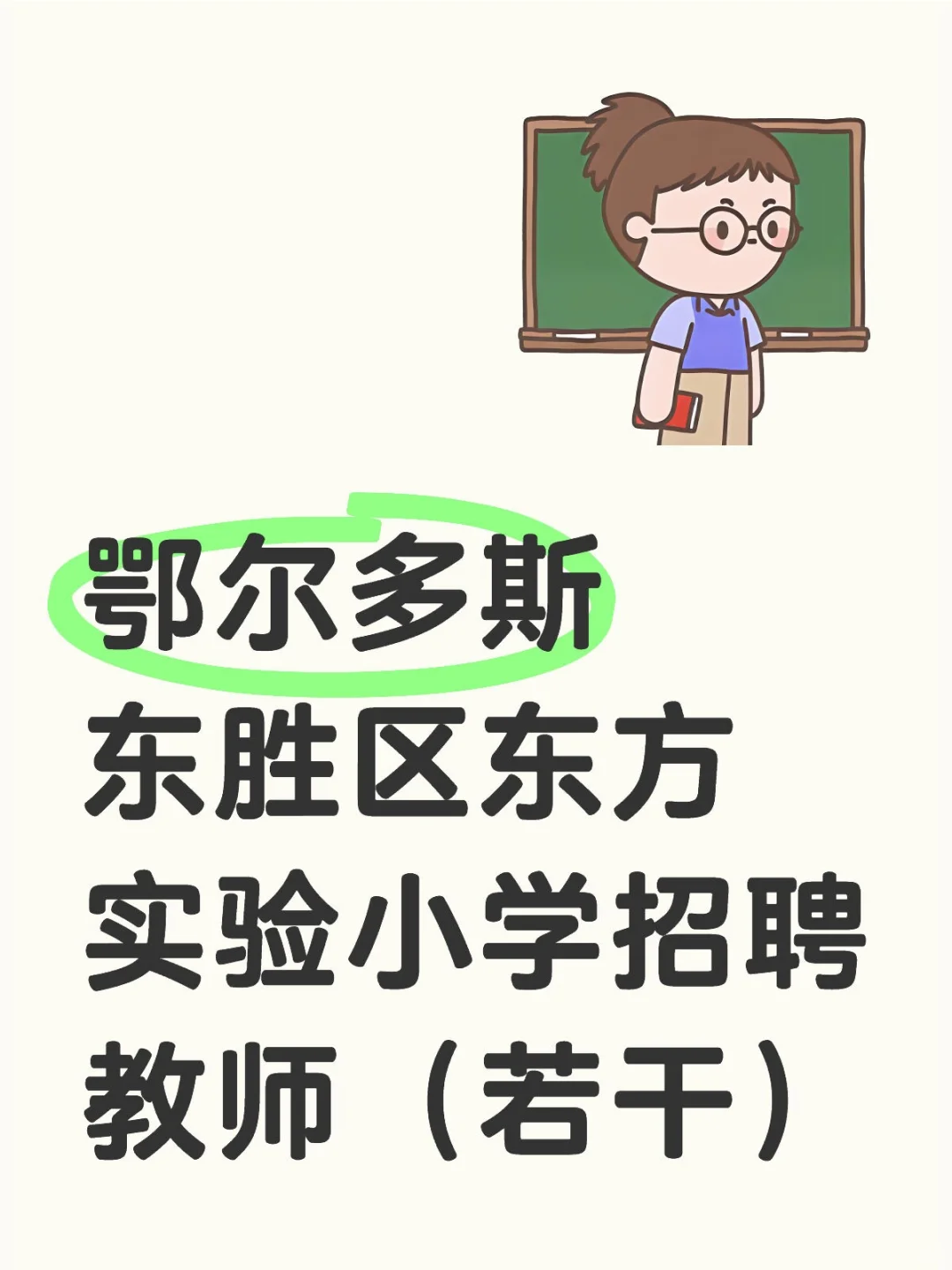 鄂尔多斯东胜区东方实验小学招聘教师（若干