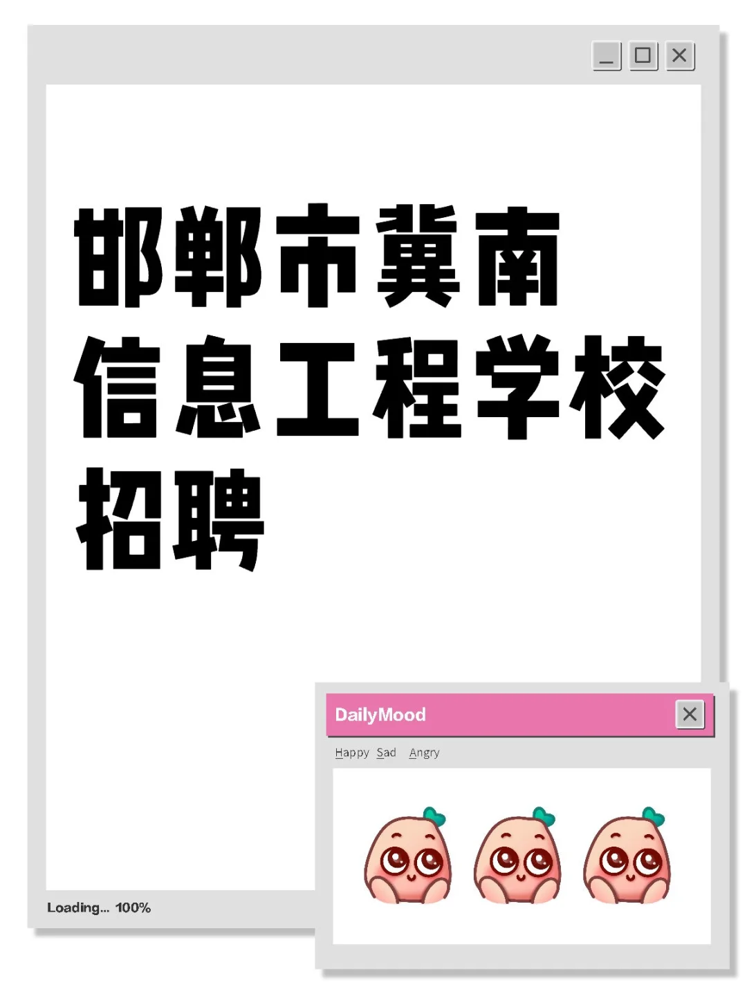 邯郸市冀南信息工程学校招聘