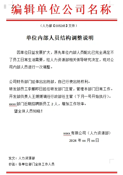 行政人事必备|公司各类红头文件通知✔