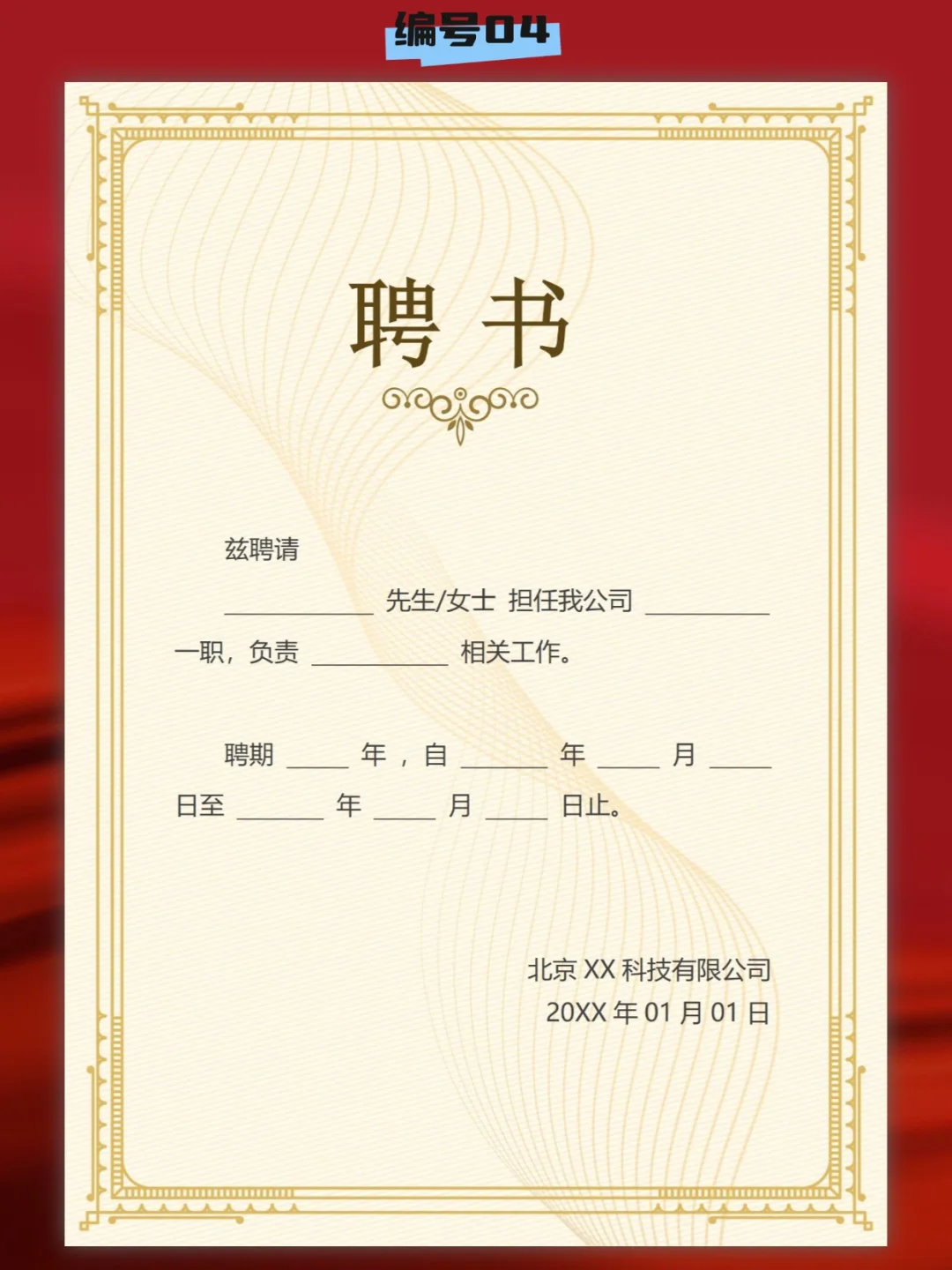 word 版 聘书模板 可修改 A4竖版