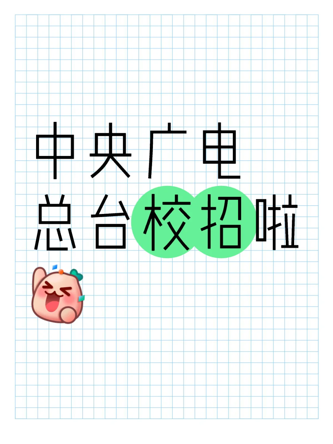 岗位盘点💫总台本级和台属公司招144人✅
