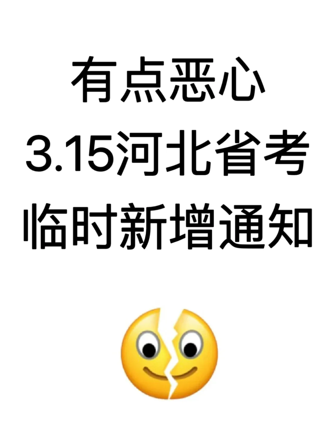 3.15河北省考通知，来一个捞一个😭