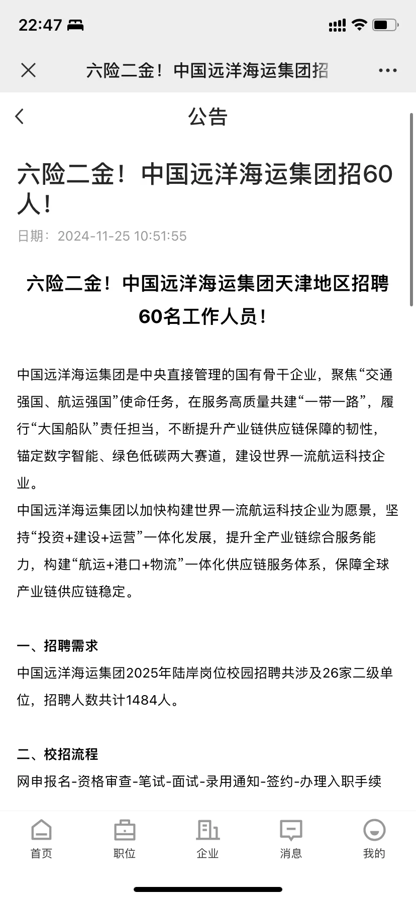 六险二金！中国远洋海运集团天津地区招聘60