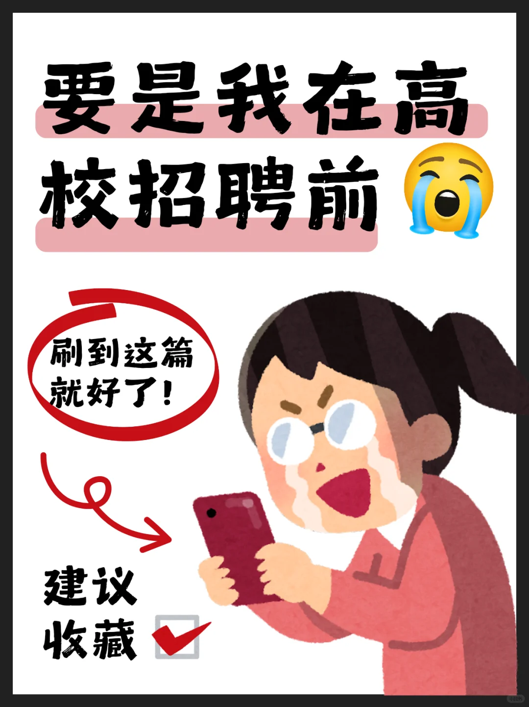 关于高/校/招/聘的碎碎念