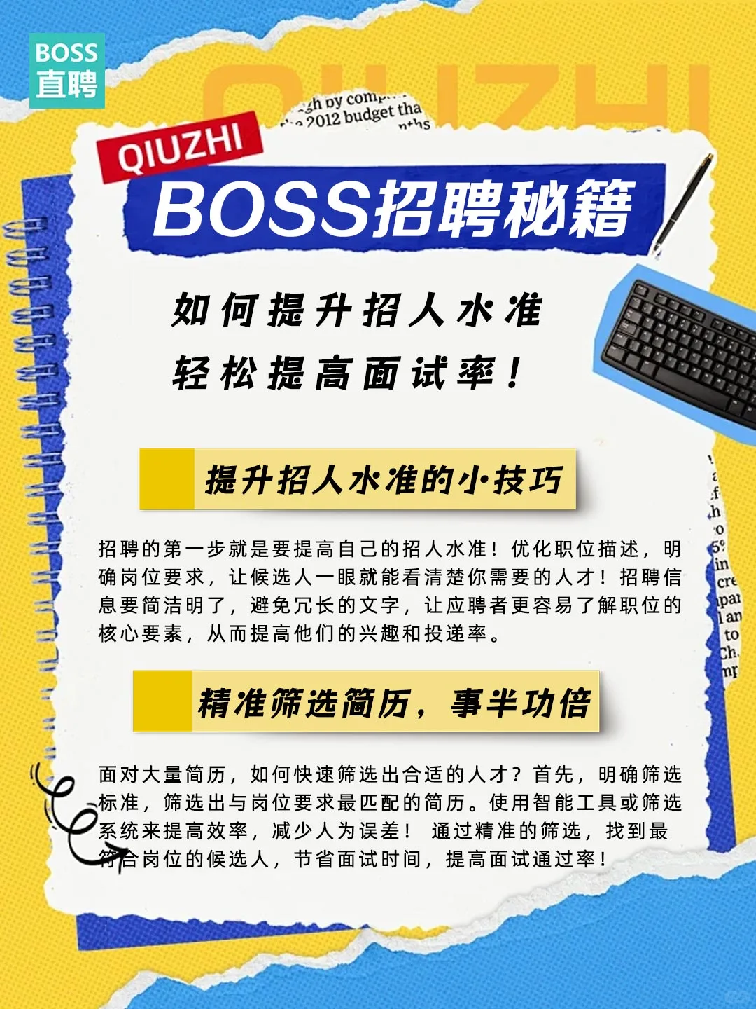BOSS招聘秘籍：提升招人水准，提高面试率！