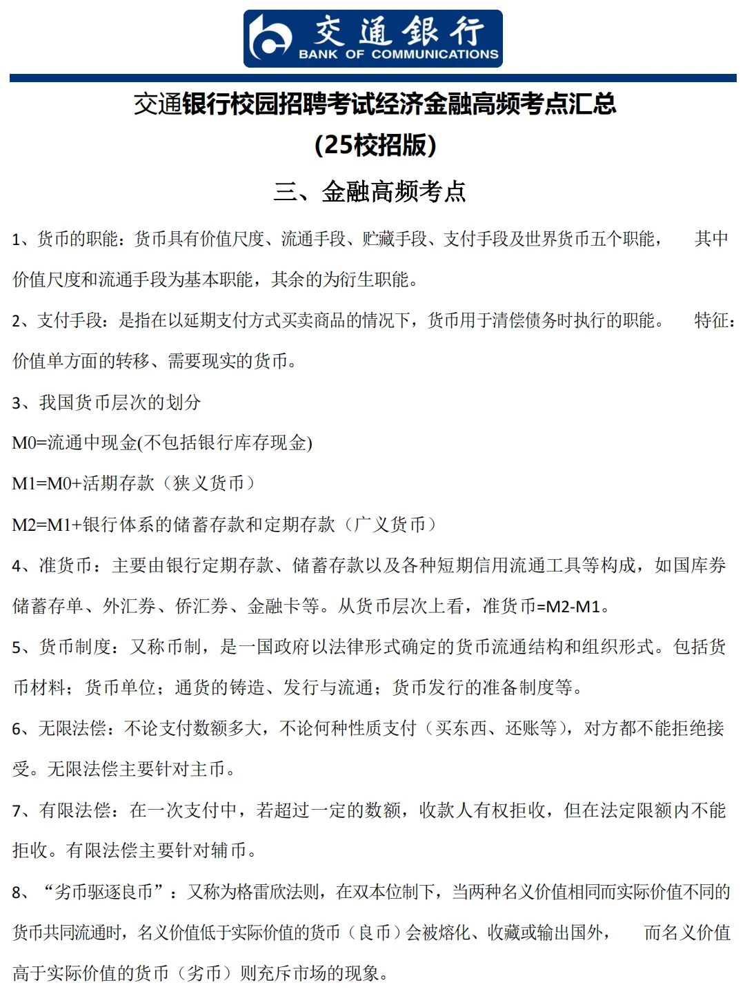 2025年交通银行总行春季校园招聘公告