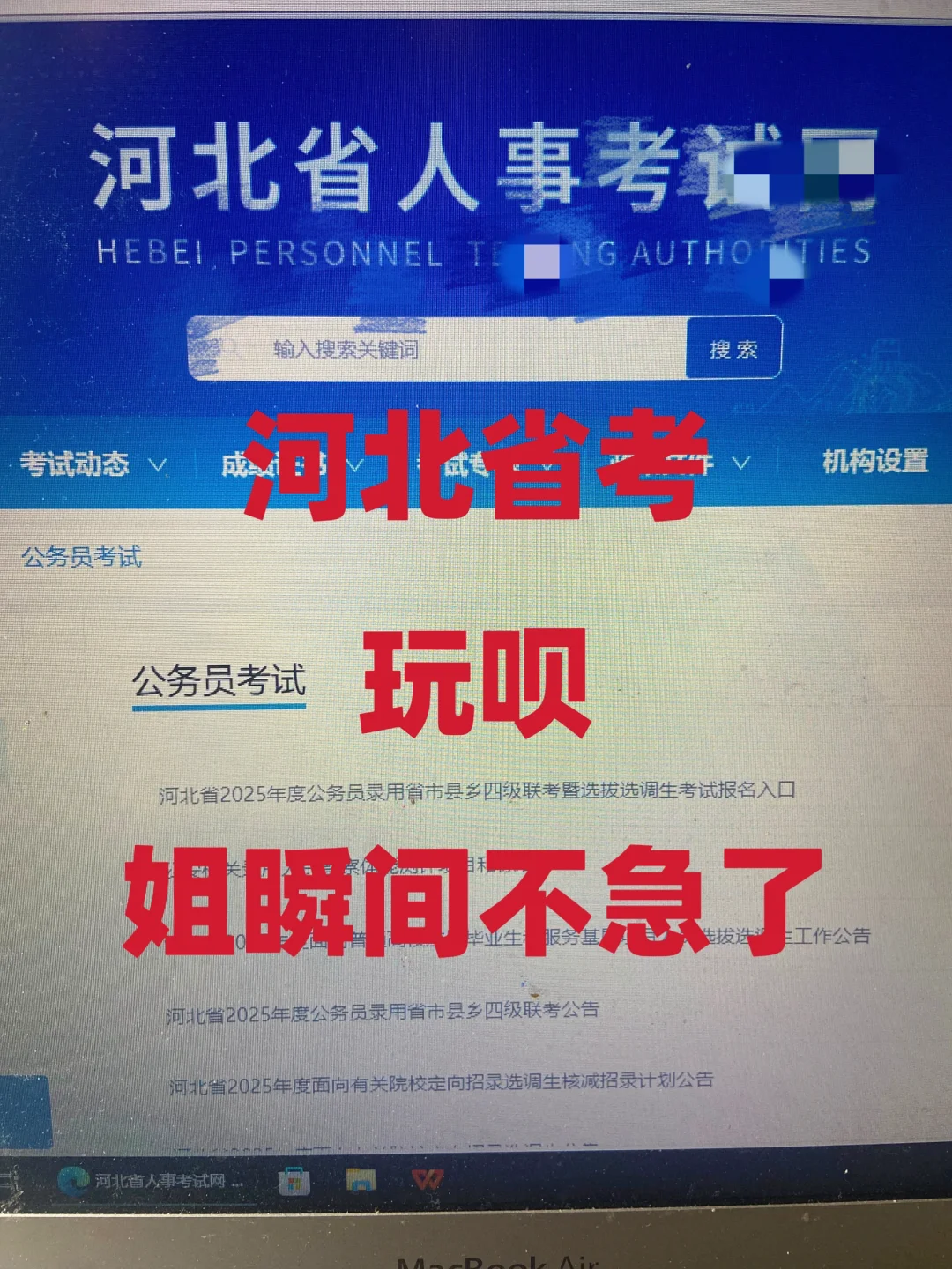 河北省考，玩呗，姐瞬间不急了！