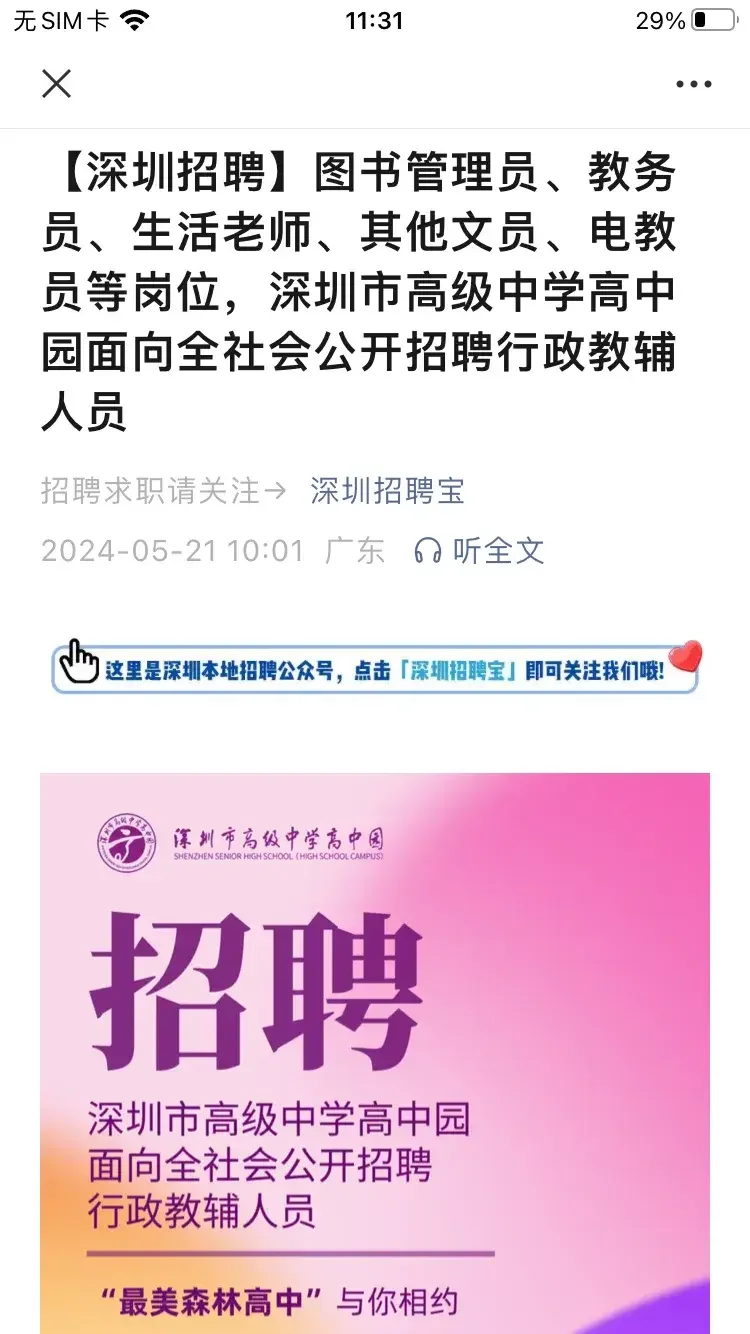 刚刚看到深圳市高级中学高中园的招聘，这学