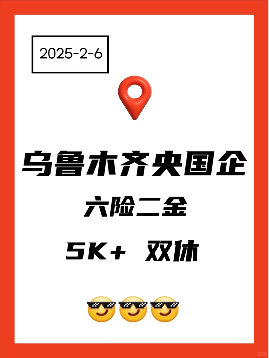 2.6 乌鲁木齐央企、国企、事业编工作信息差