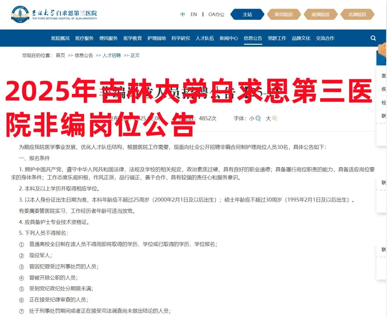 2025年吉林大学白求恩第三医院非编岗位公告