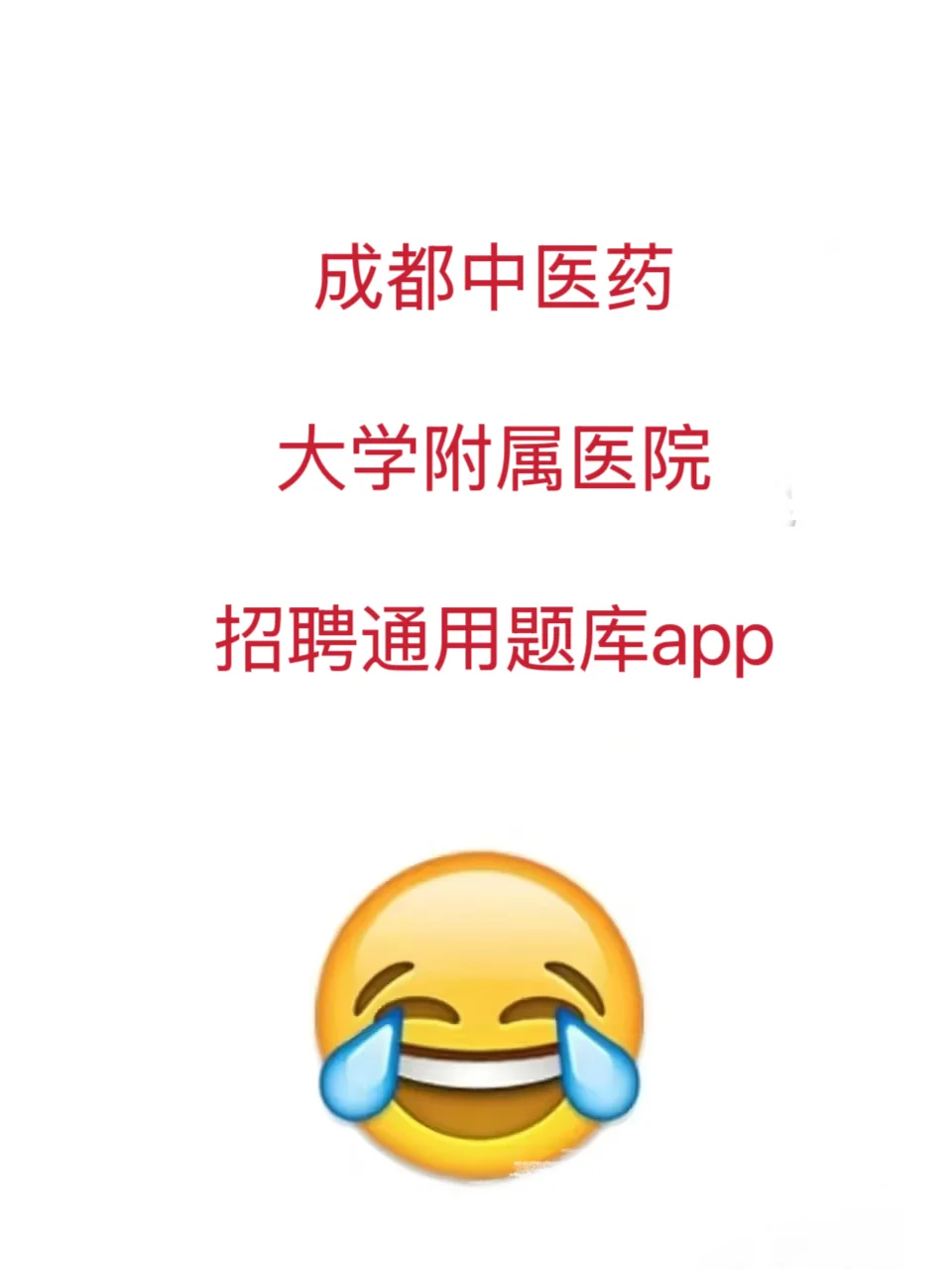 成都中医药大学附属医院招聘通用题库app