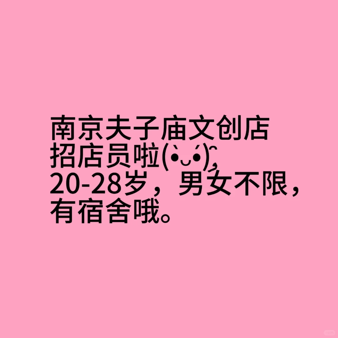 听说小红书招聘比BOSS强！南京文创店招人啦