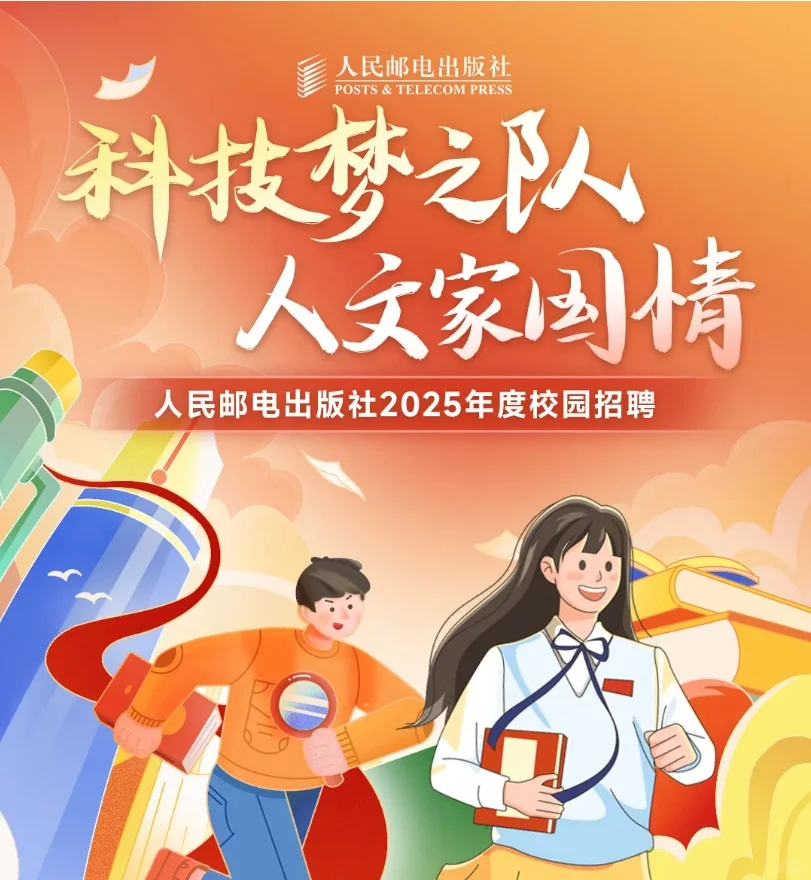 人民邮电出版社2025年度校园招聘