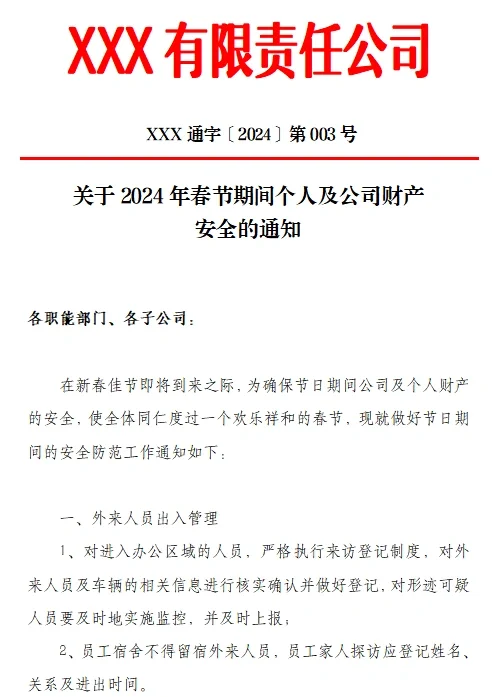 行政人事必备|公司各类红头文件通知✔