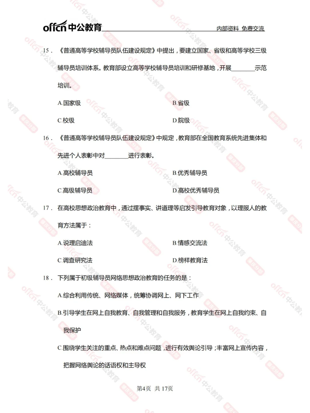 肇庆学院招聘辅导员笔试全真模拟题