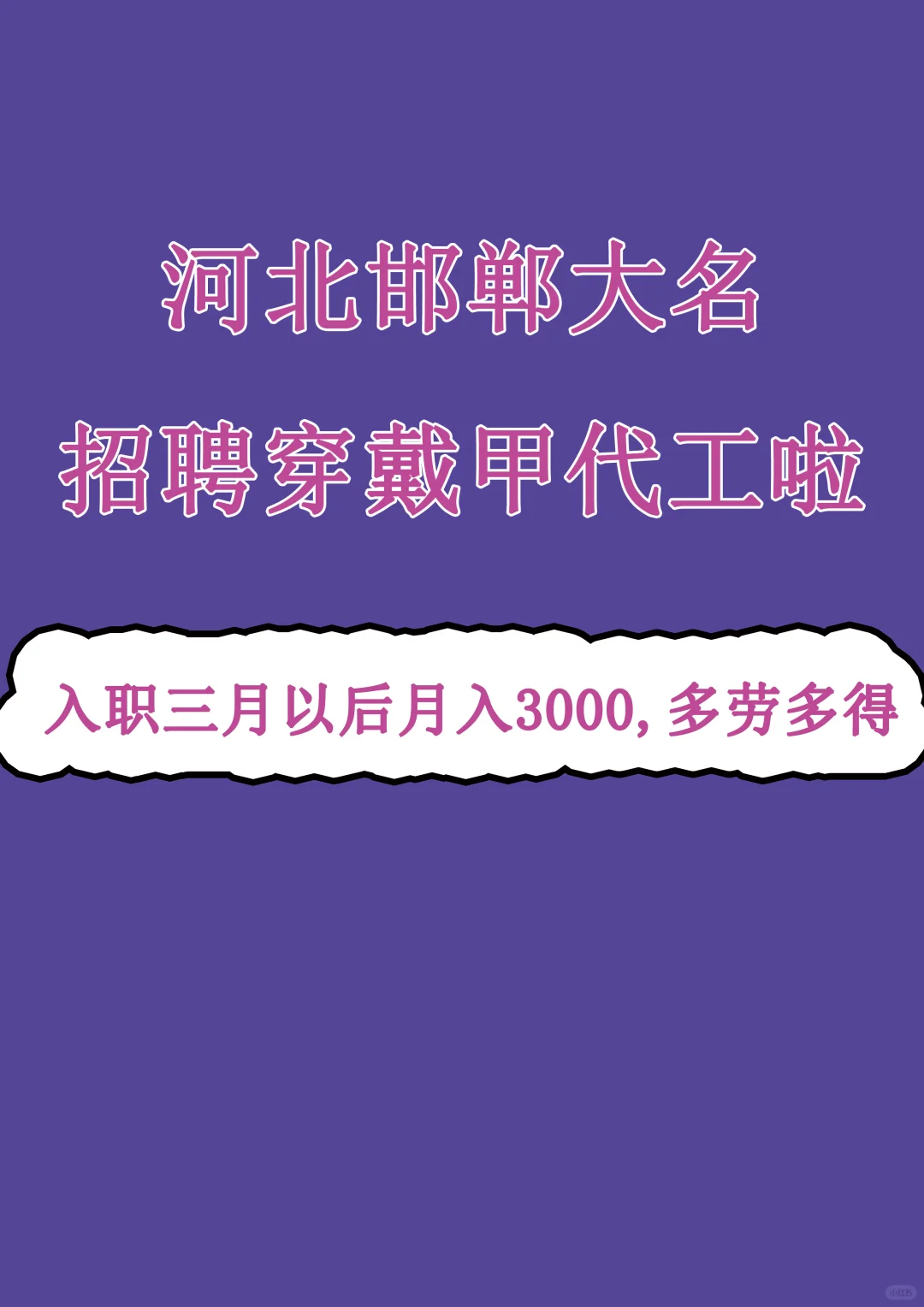 邯郸大名招聘穿戴甲代工啦