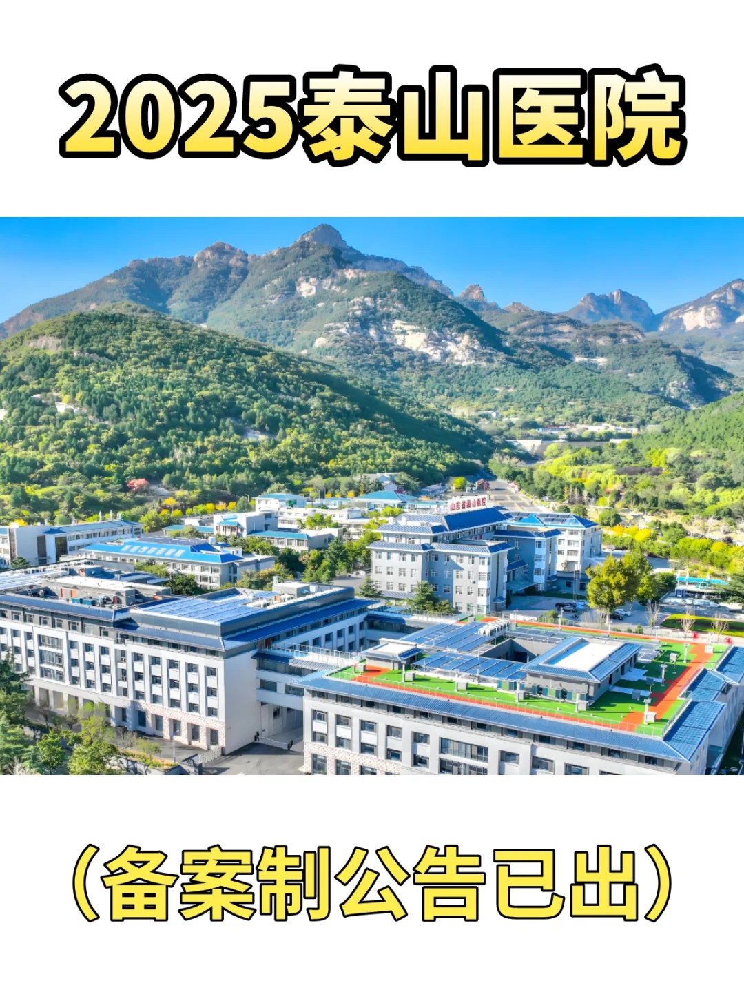 泰安医院25年这么早就招聘了啊