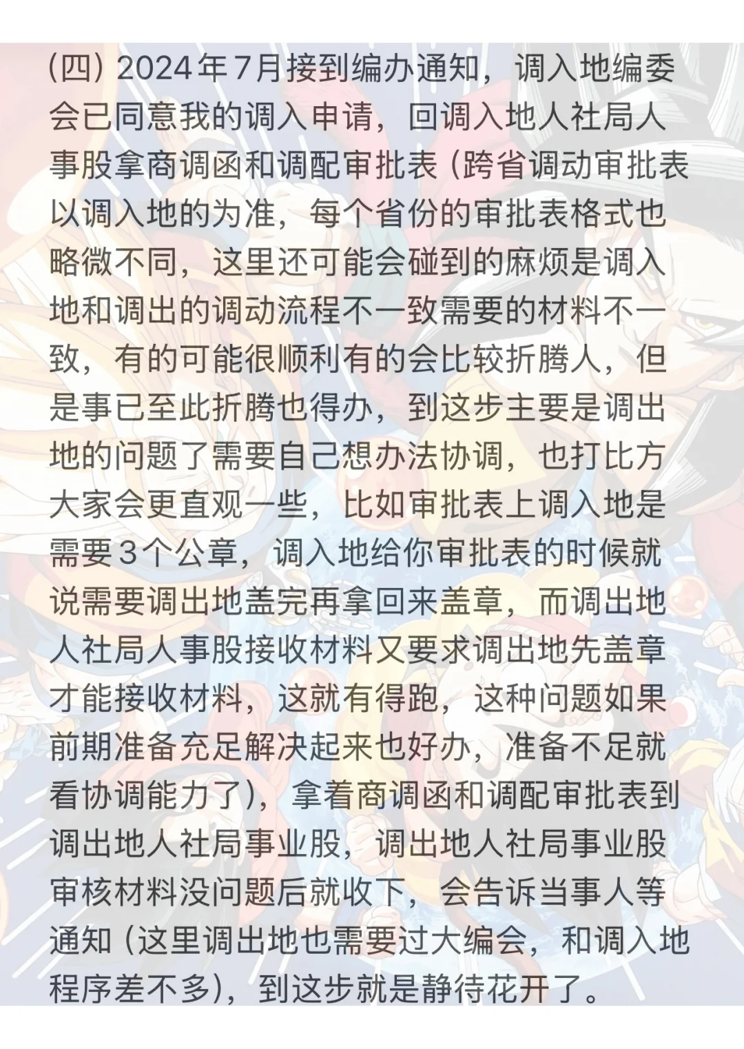 事业编人员跨省调动分享经验
