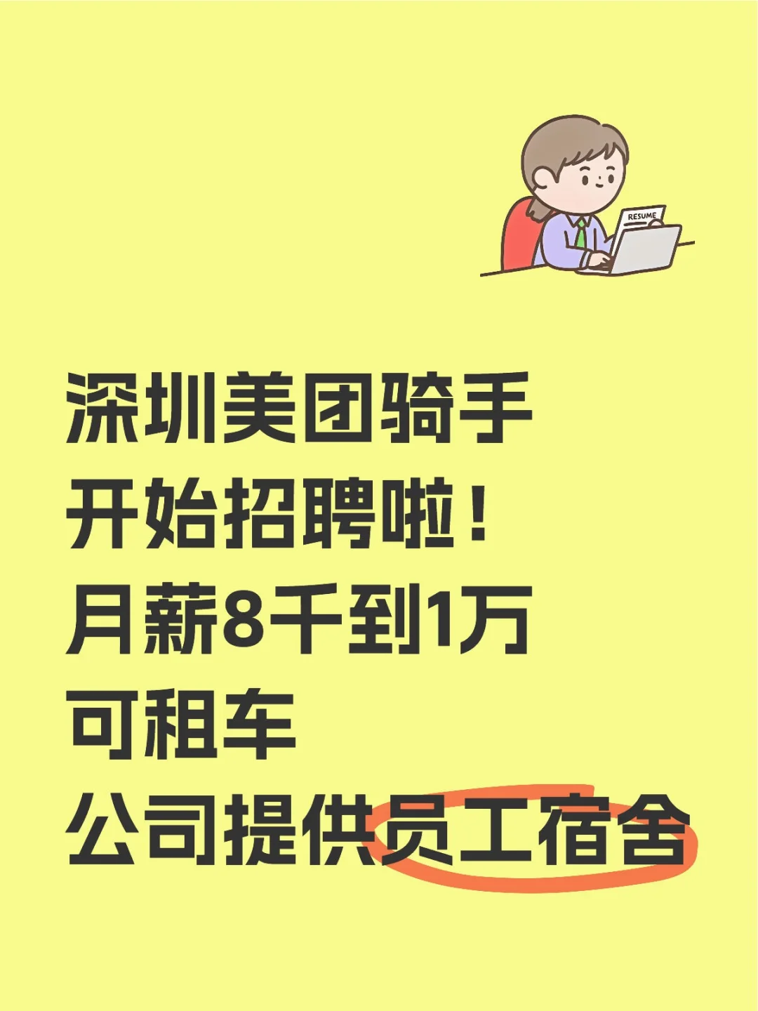 深圳美团招聘骑手！